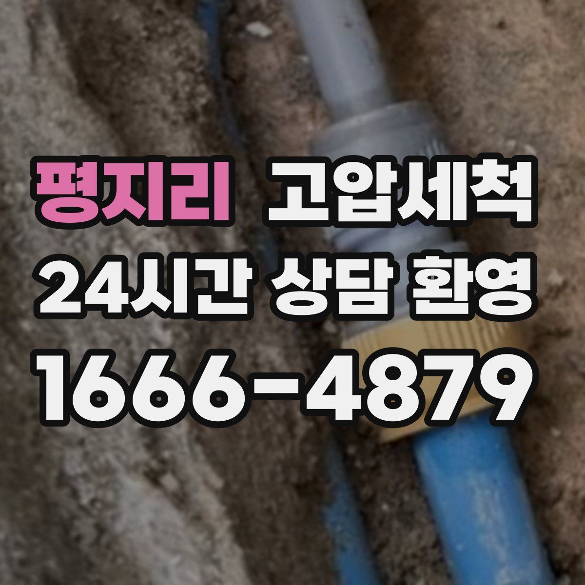 평지리 고압세척