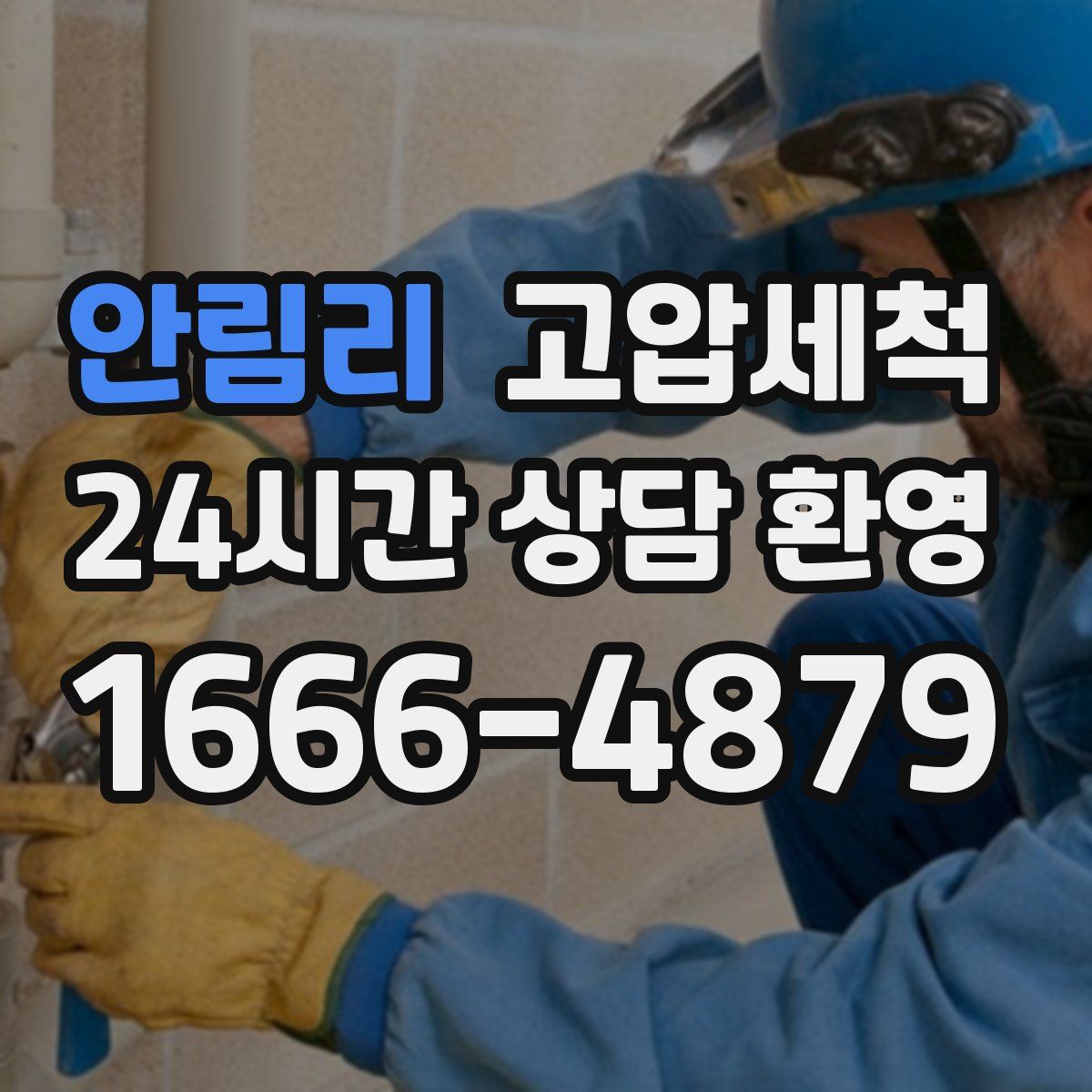 안림리 고압세척