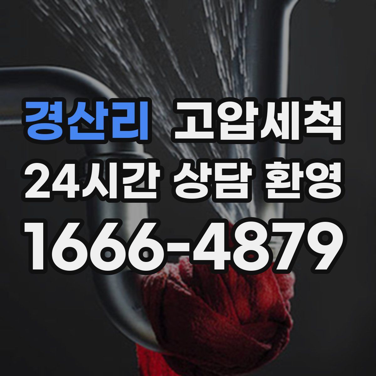경산리 고압세척