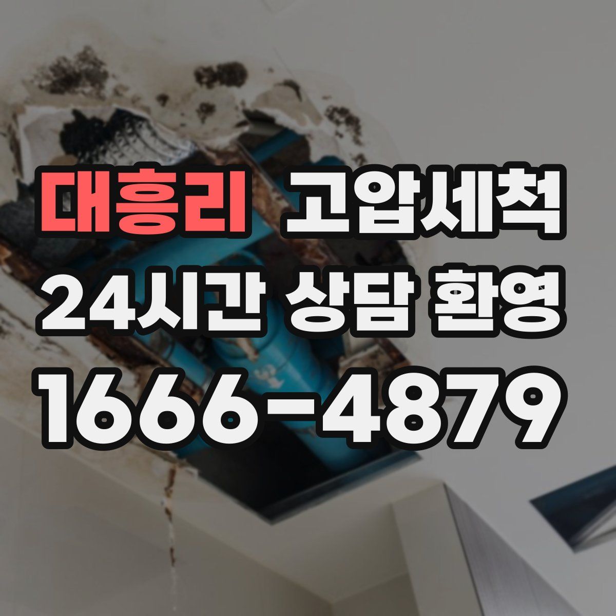 대흥리 고압세척