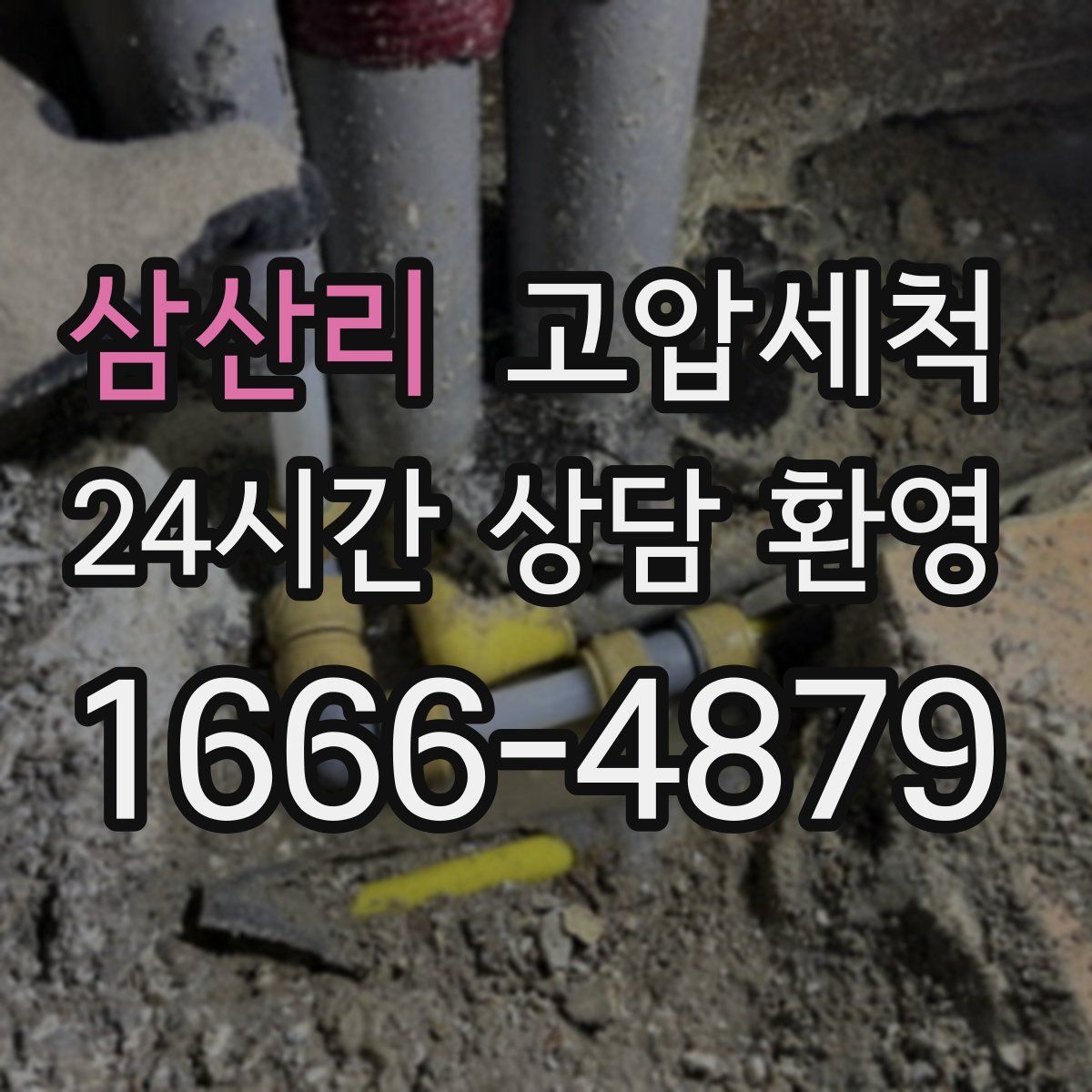 삼산리 고압세척