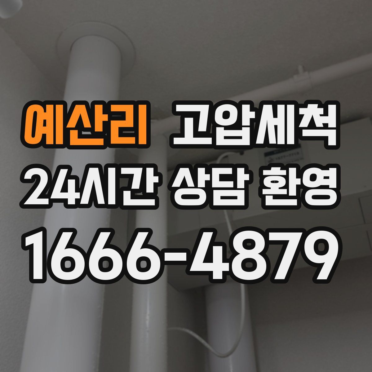 예산리 고압세척