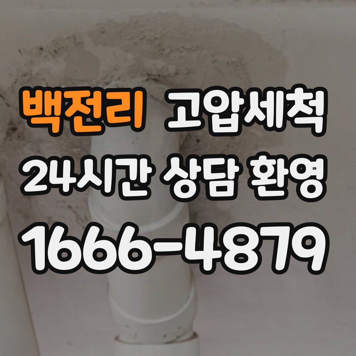 백전리 고압세척