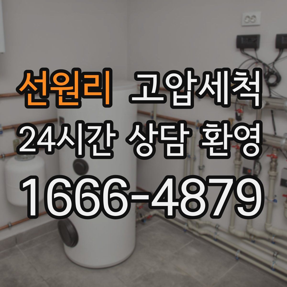 선원리 고압세척