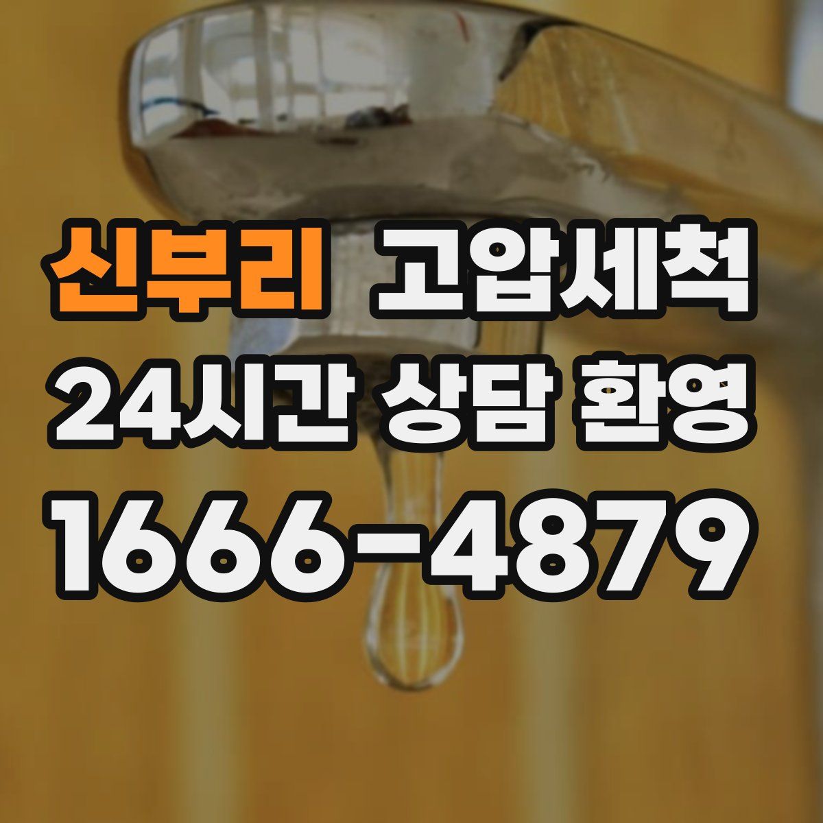 신부리 고압세척