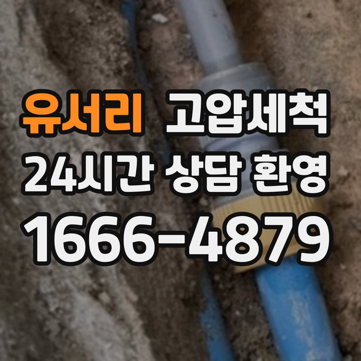 유서리 고압세척