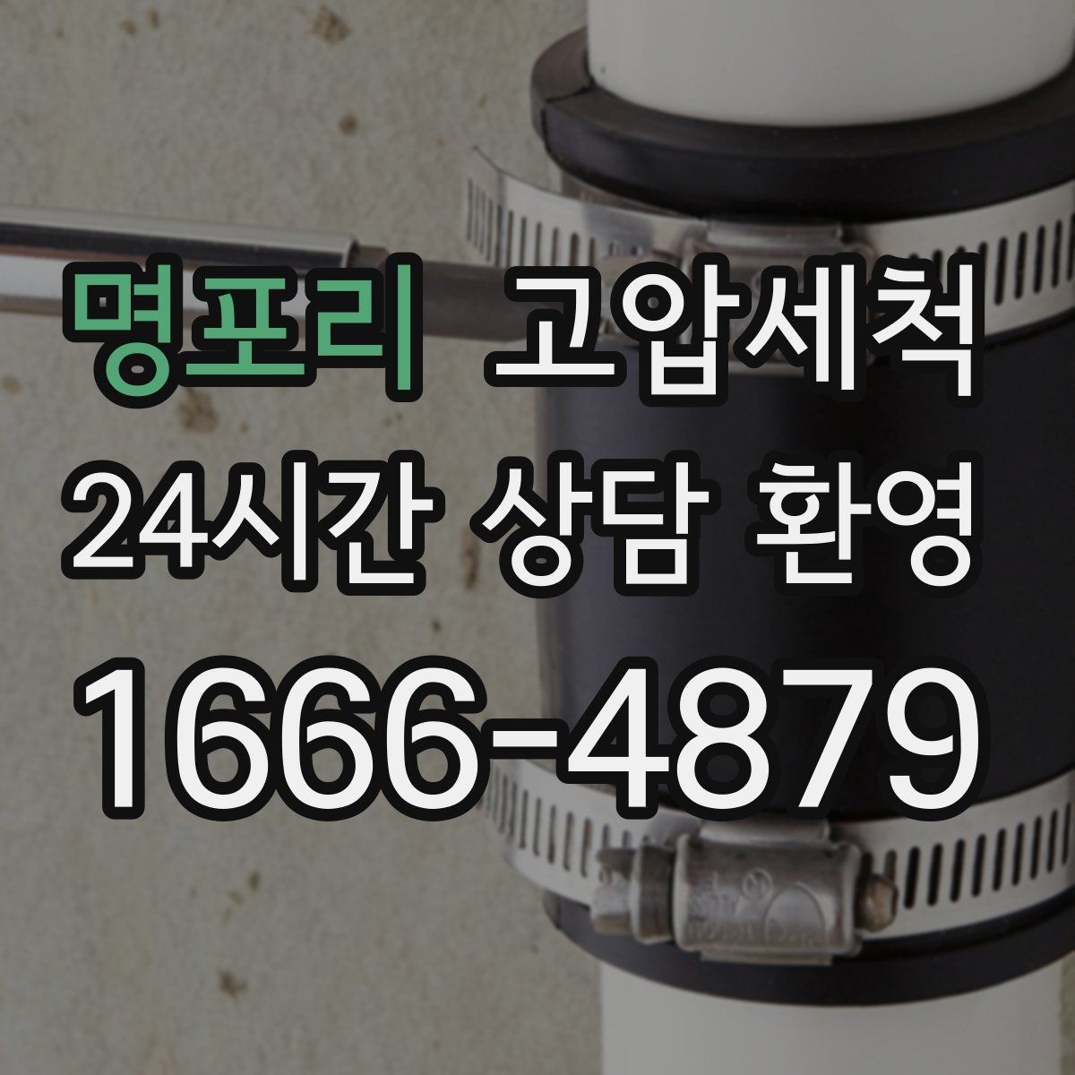 명포리 고압세척