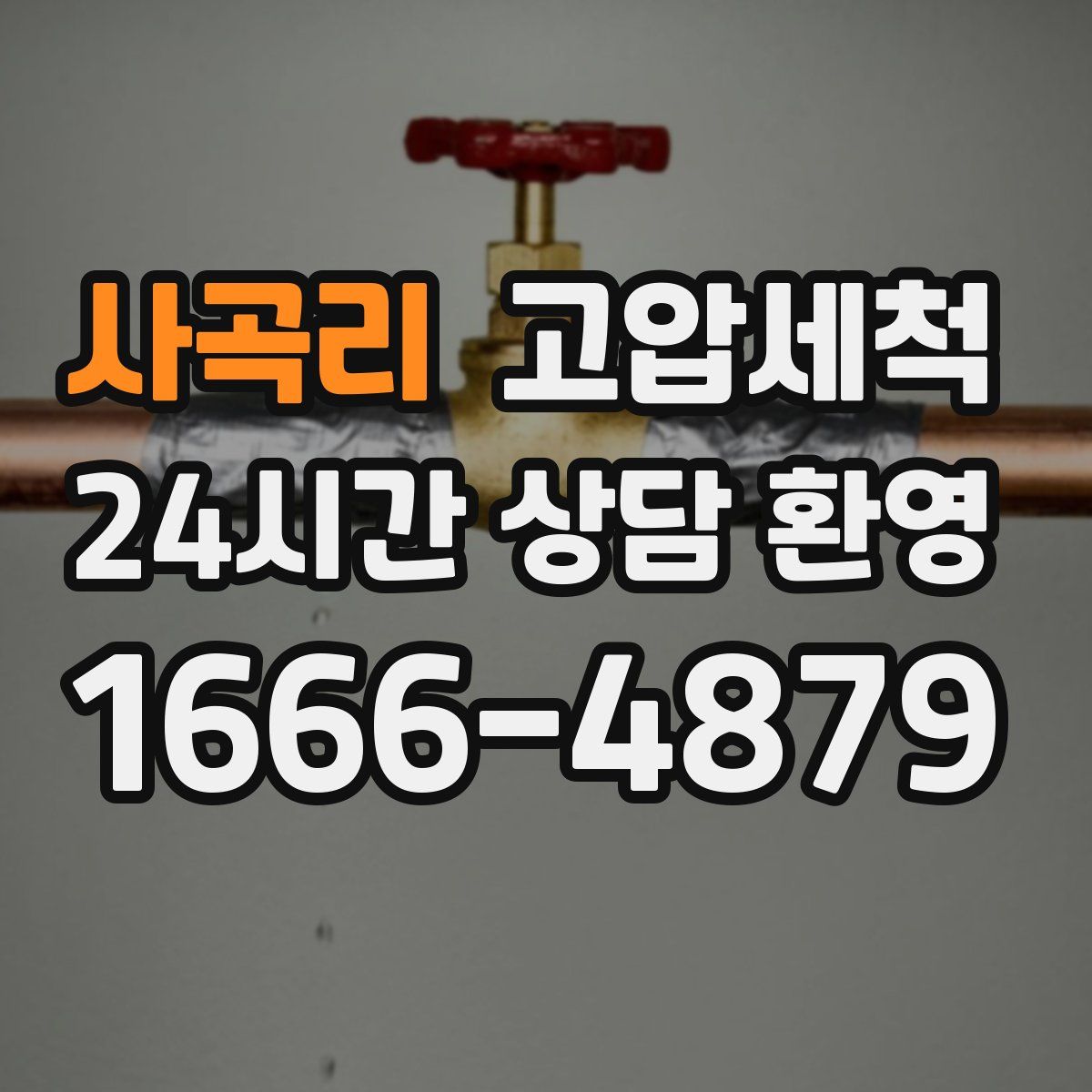 사곡리 고압세척