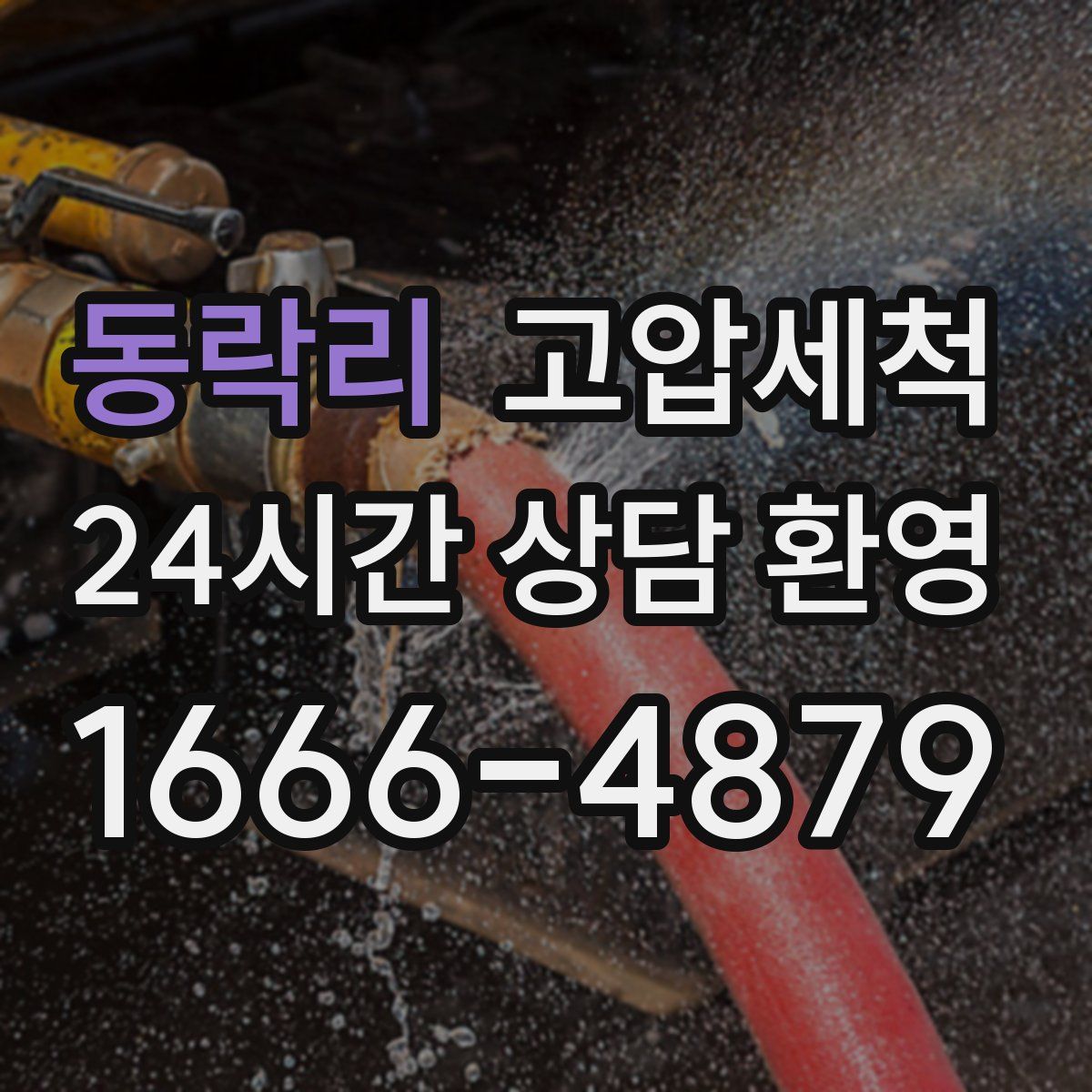 동락리 고압세척