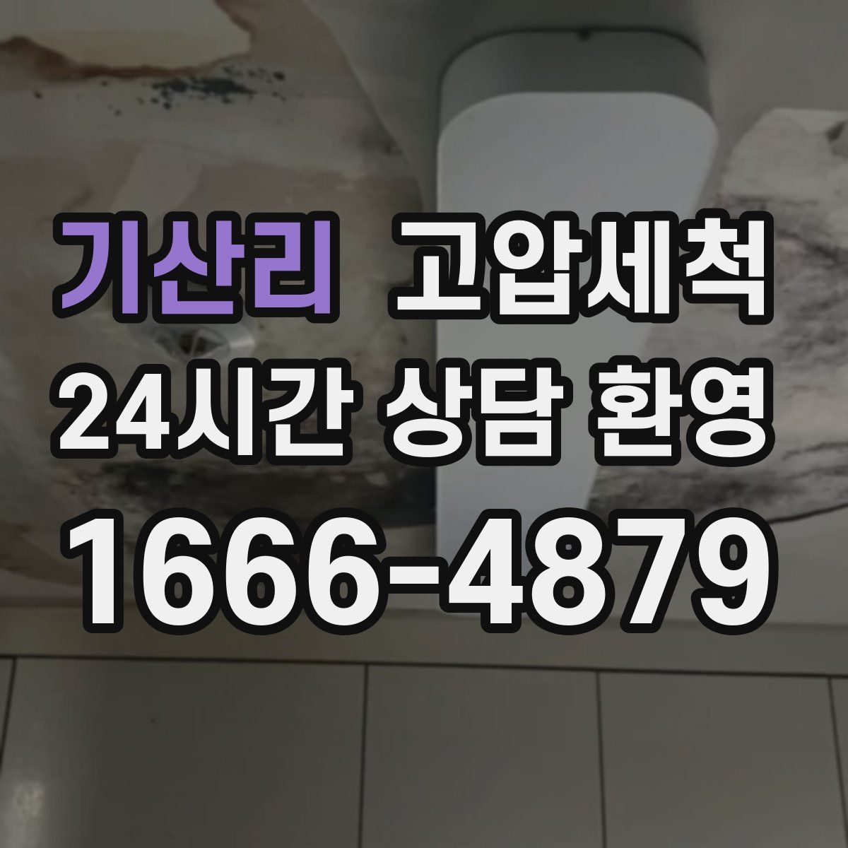 기산리 고압세척