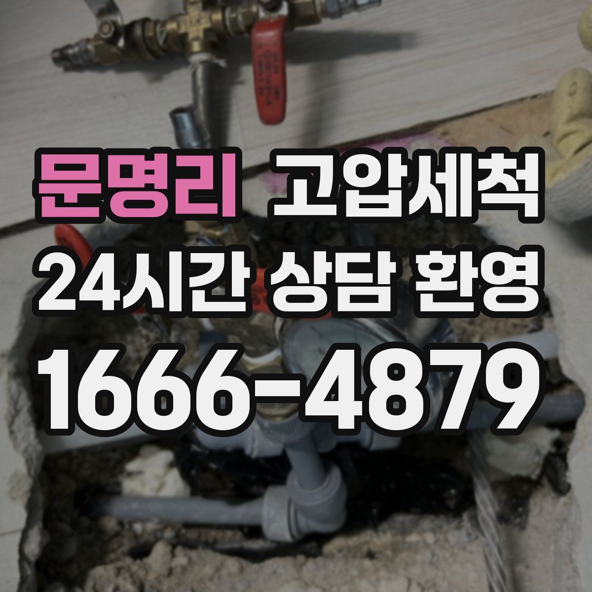 문명리 고압세척