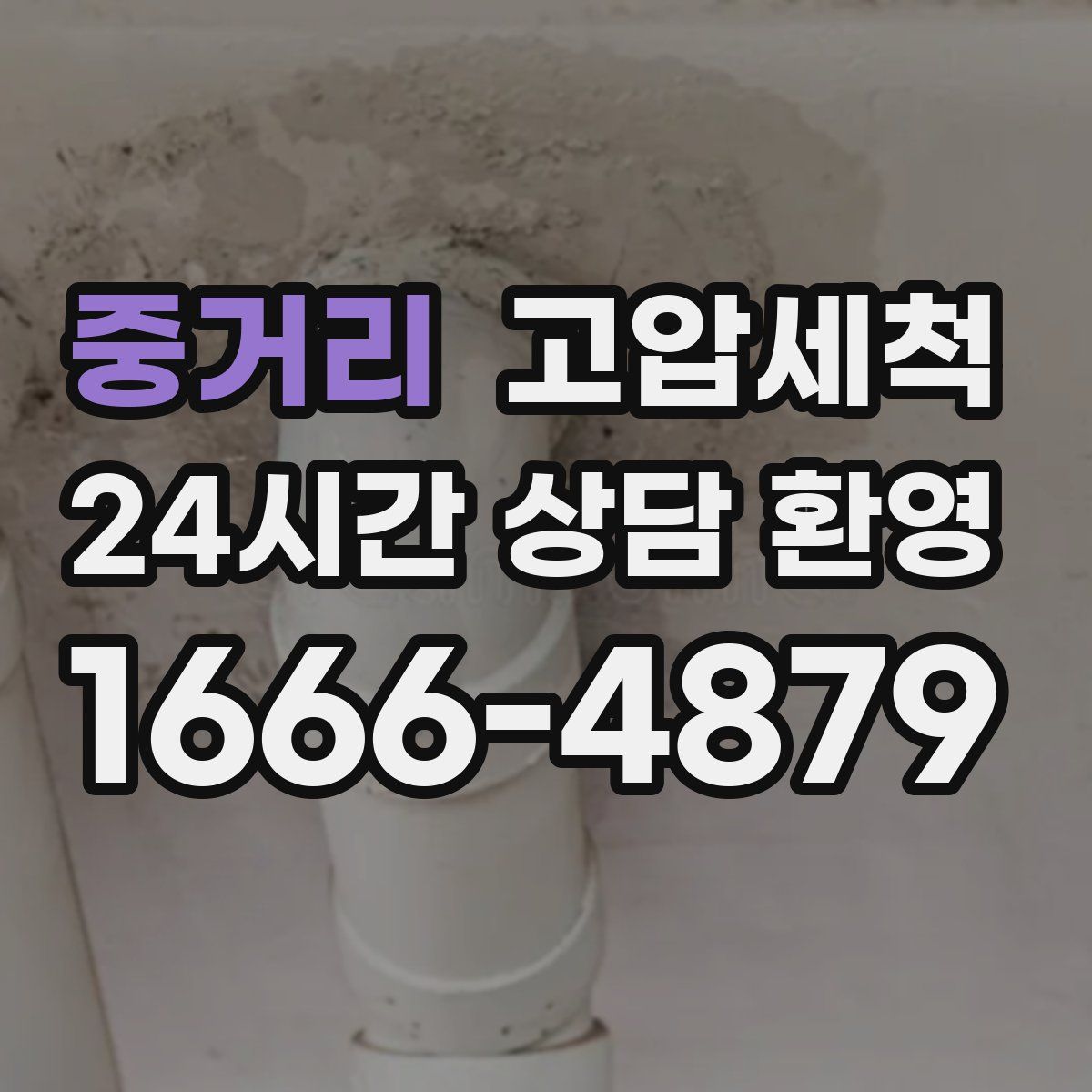 중거리 고압세척