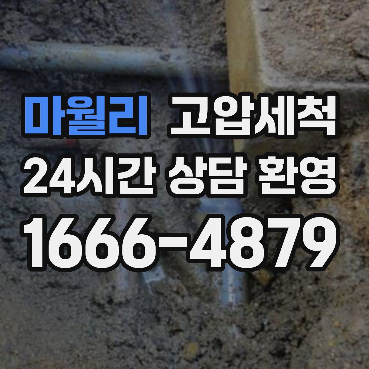 마월리 고압세척