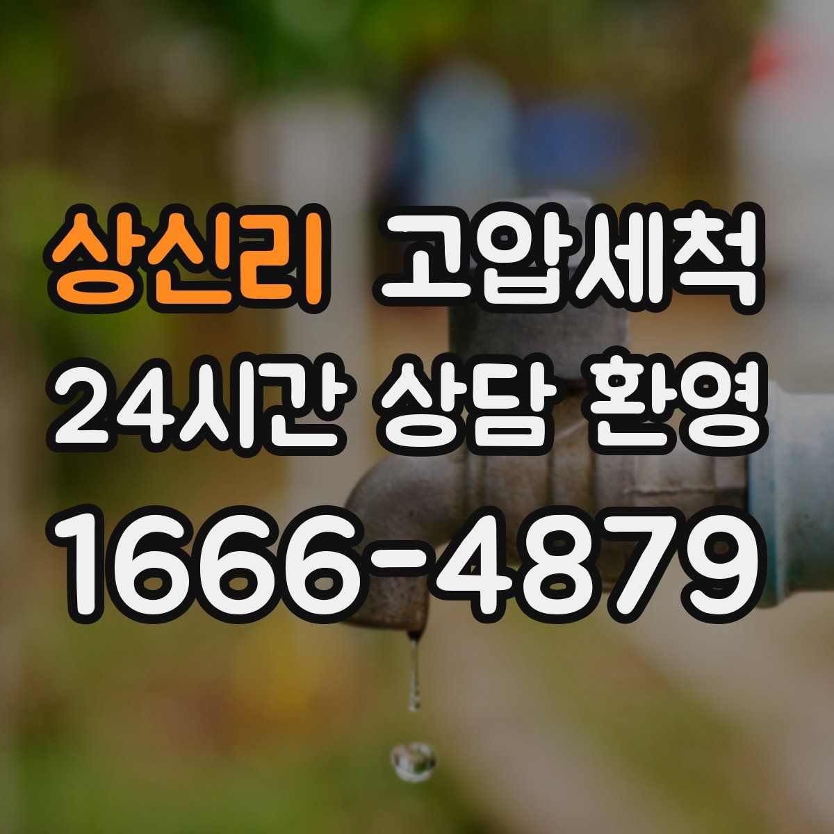 상신리 고압세척