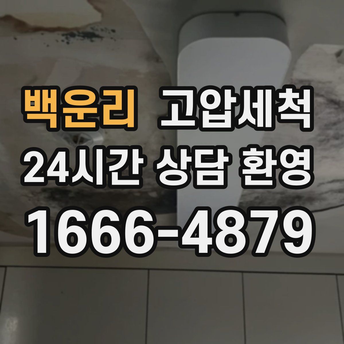 백운리 고압세척