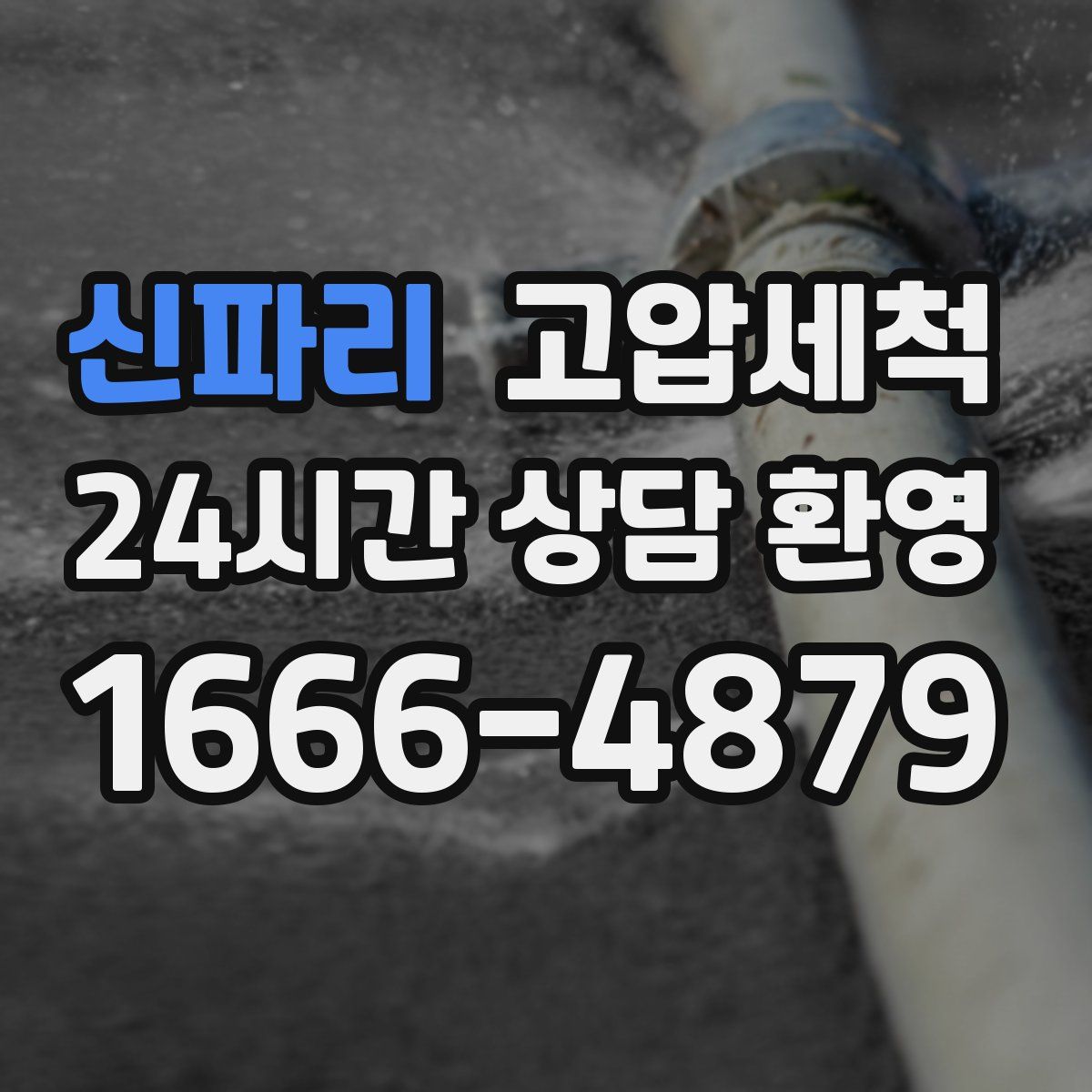 신파리 고압세척