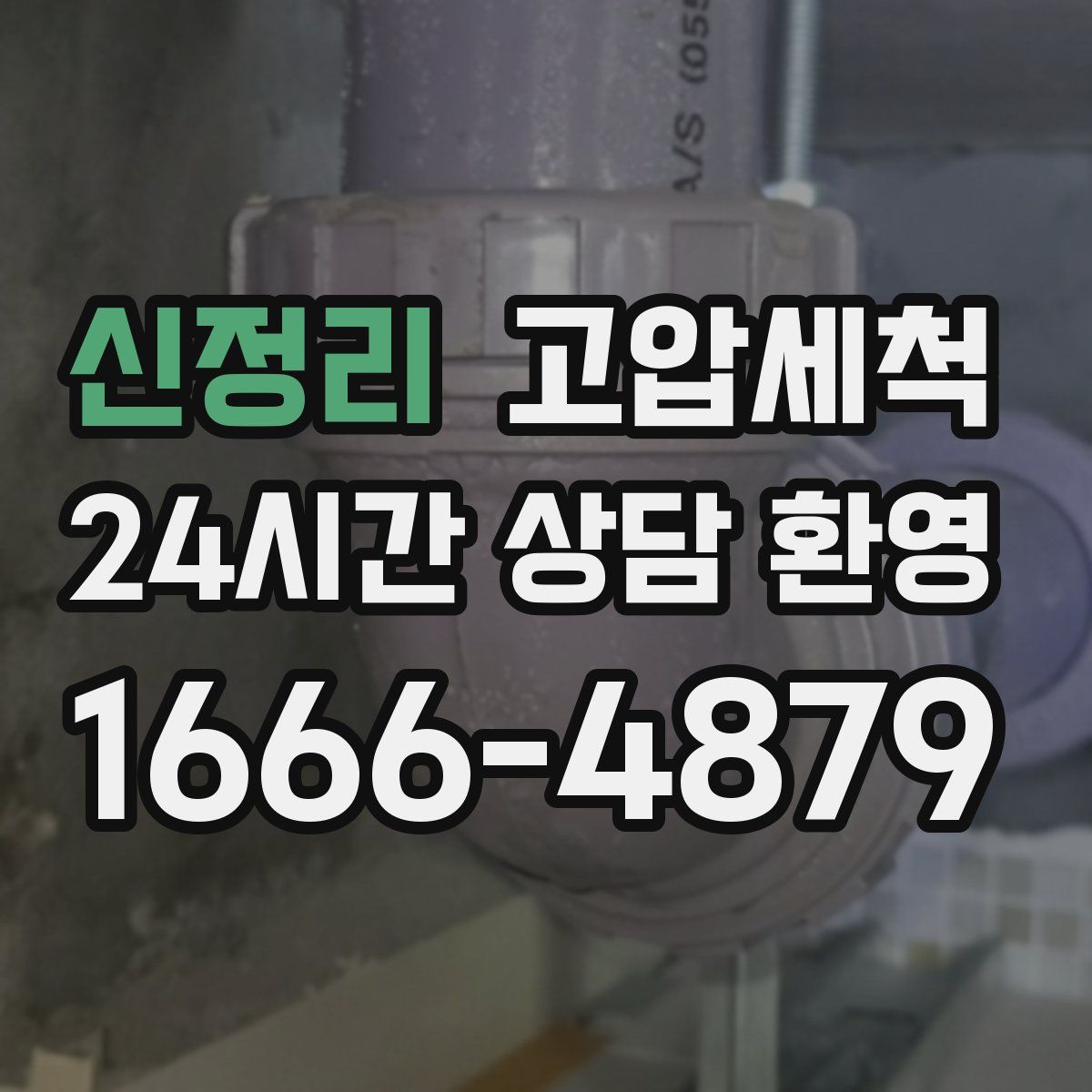 신정리 고압세척