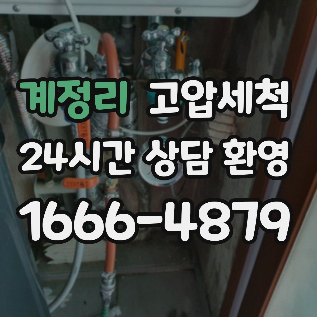 계정리 고압세척