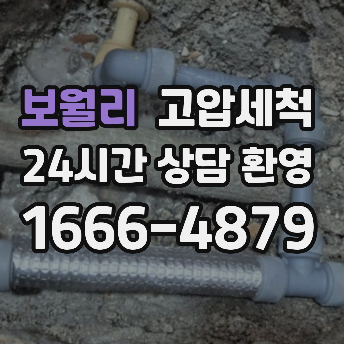 보월리 고압세척