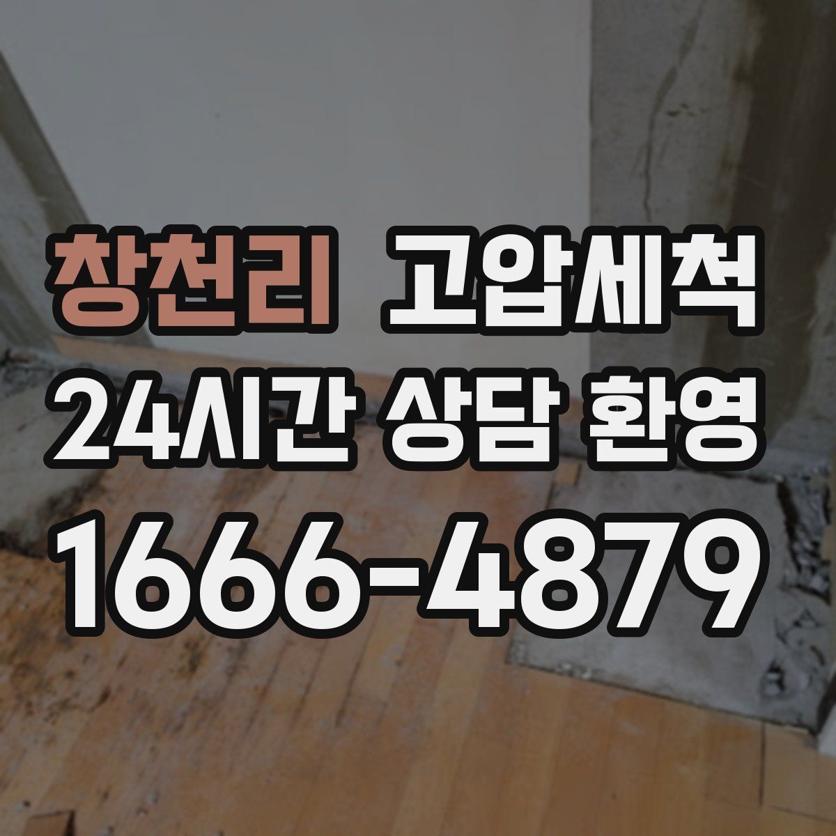 창천리 고압세척