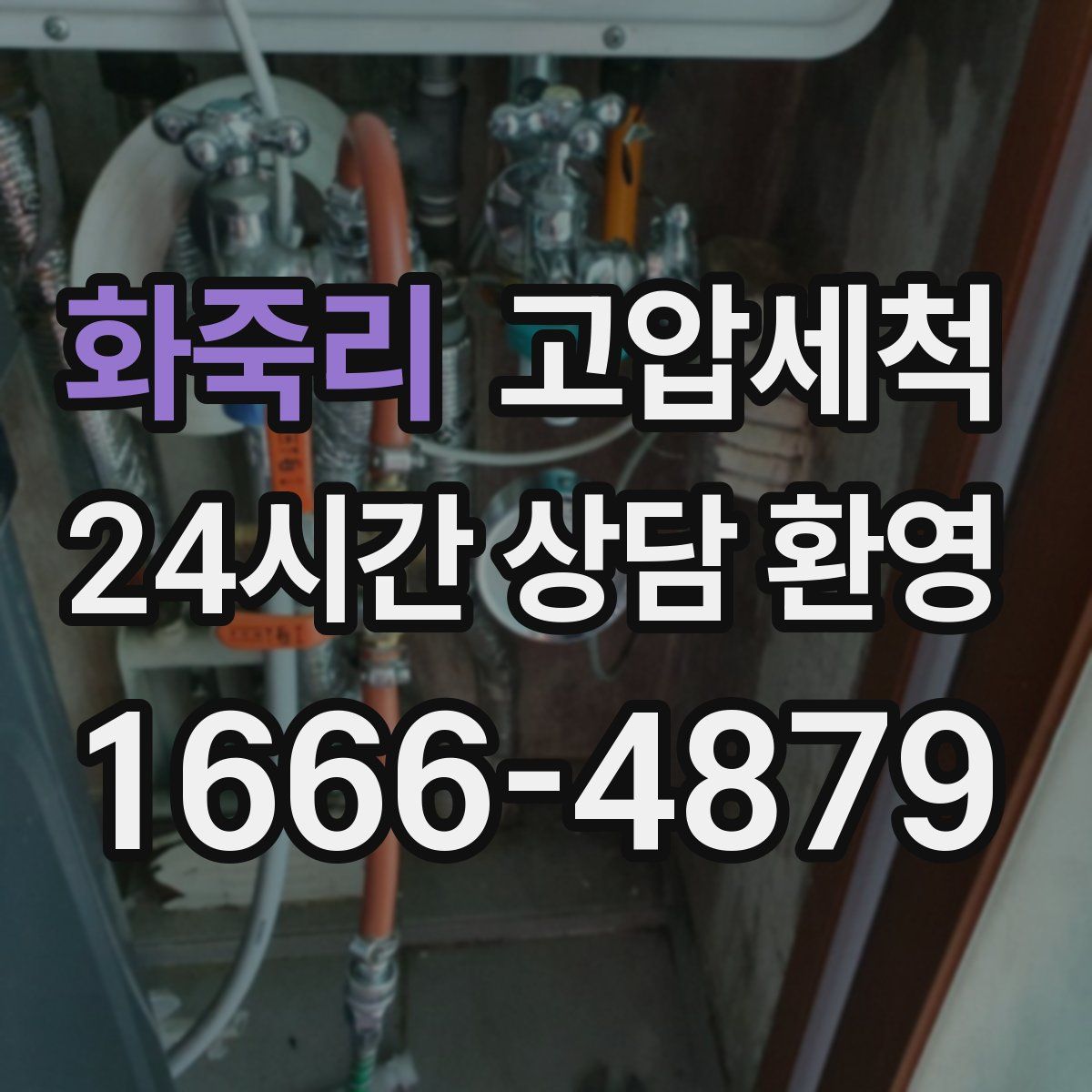 화죽리 고압세척