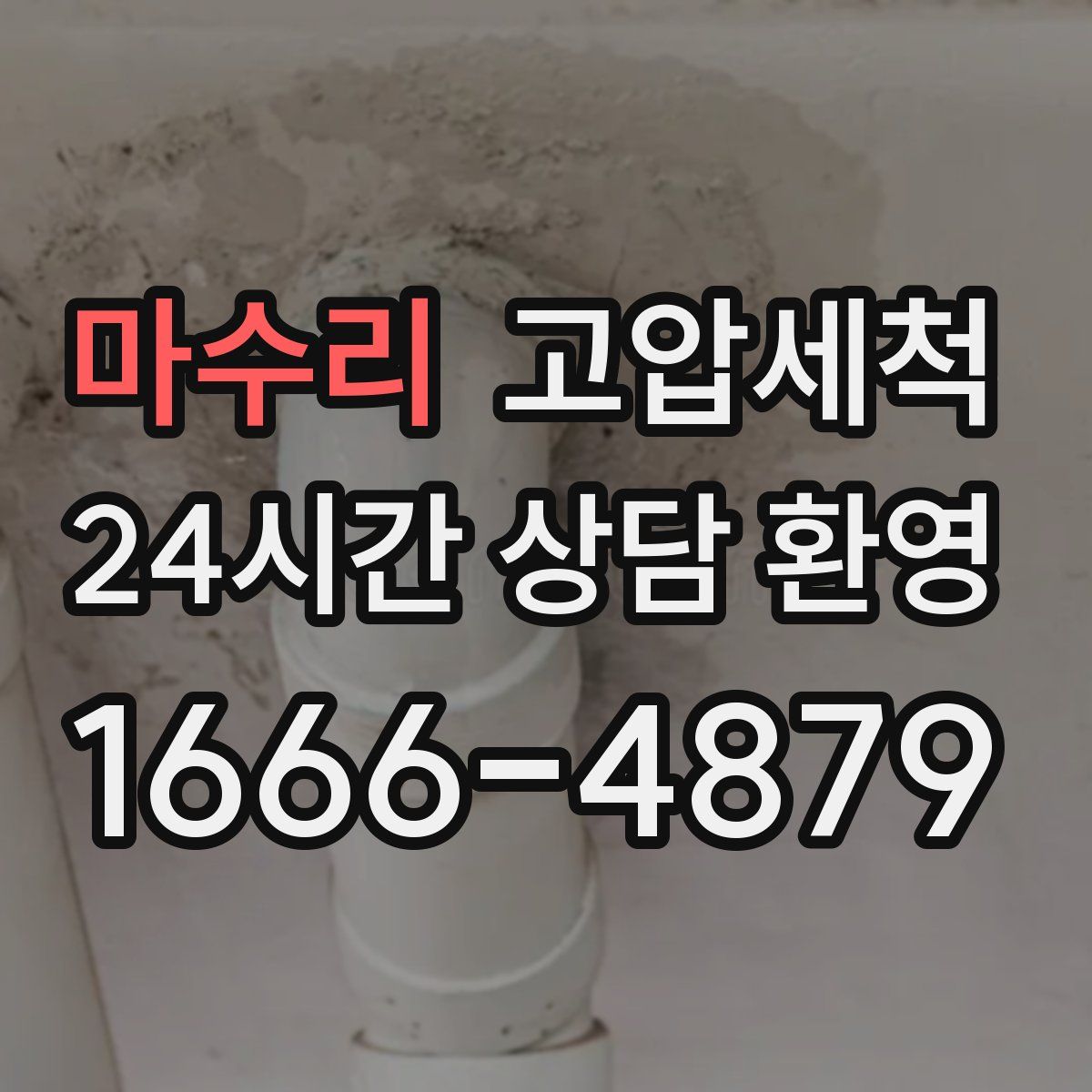 마수리 고압세척