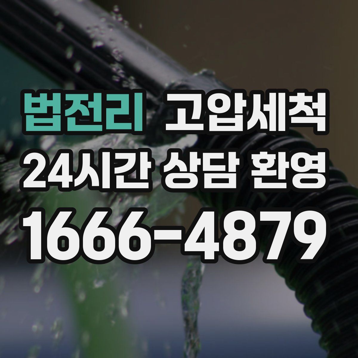 법전리 고압세척