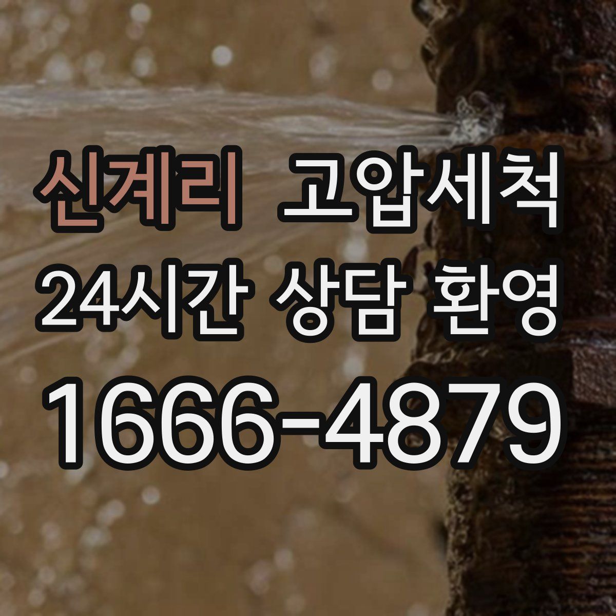 신계리 고압세척