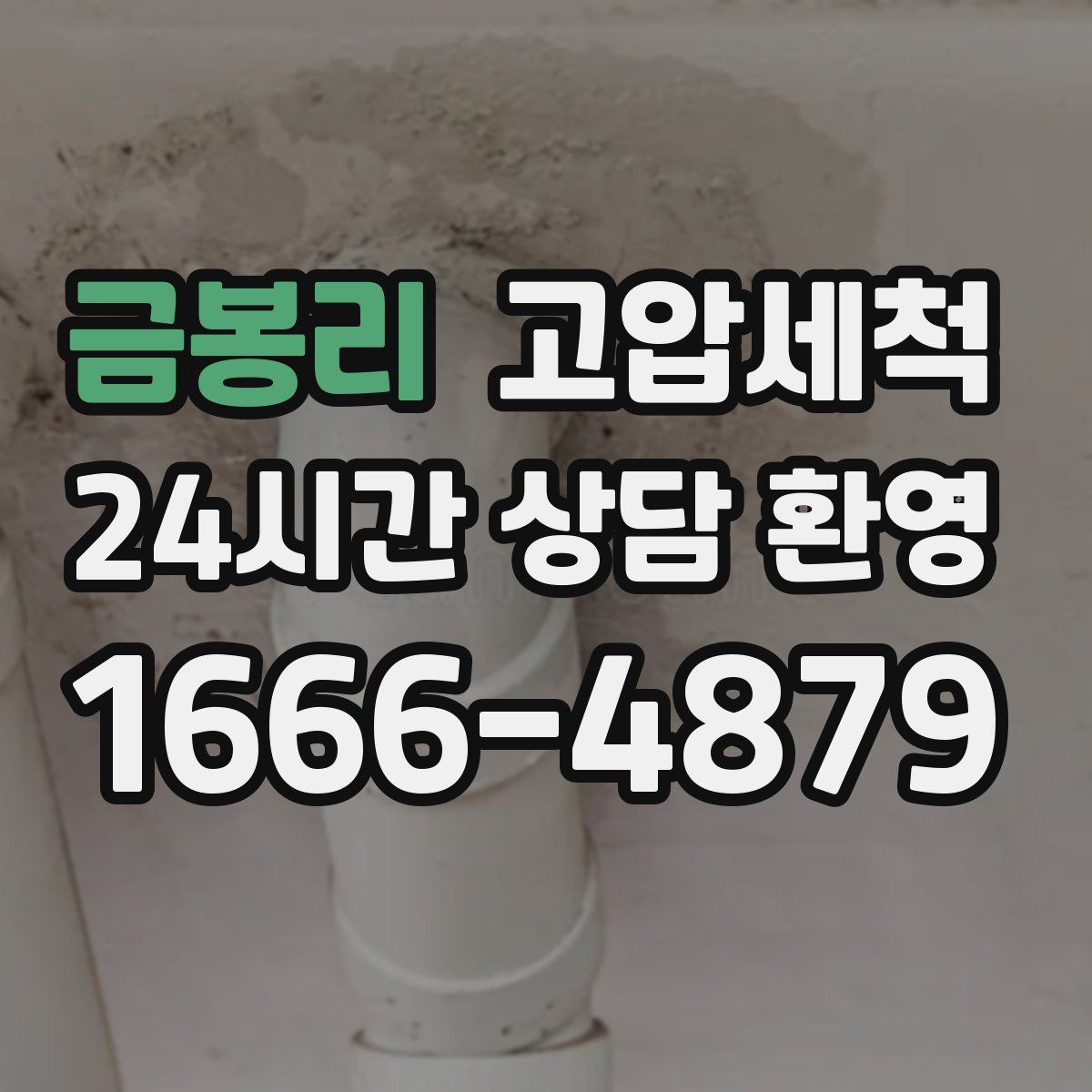 금봉리 고압세척