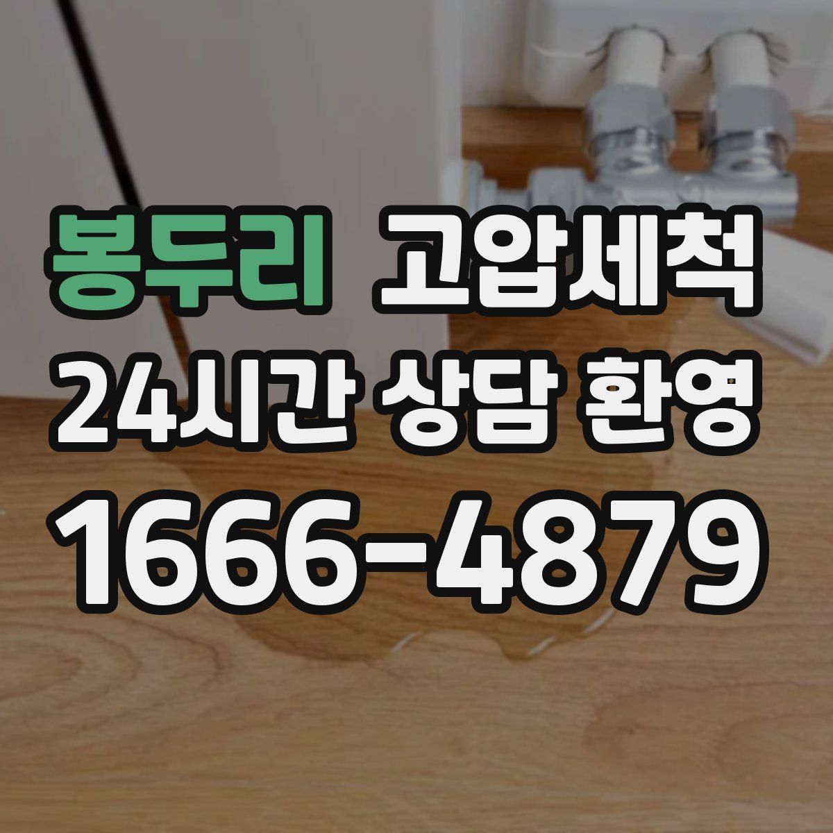 봉두리 고압세척