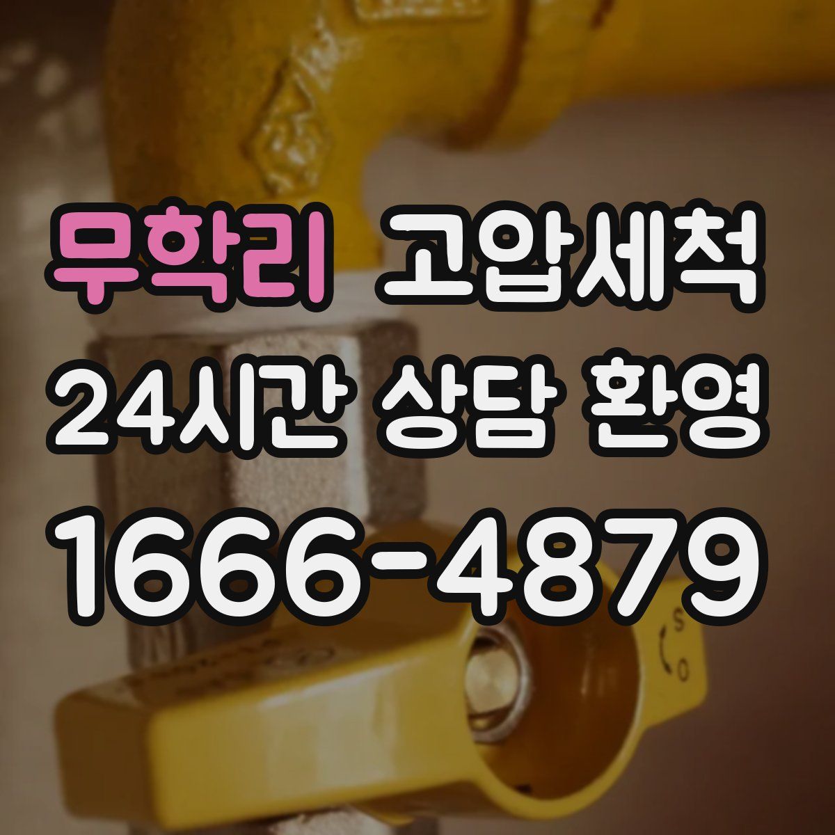 무학리 고압세척