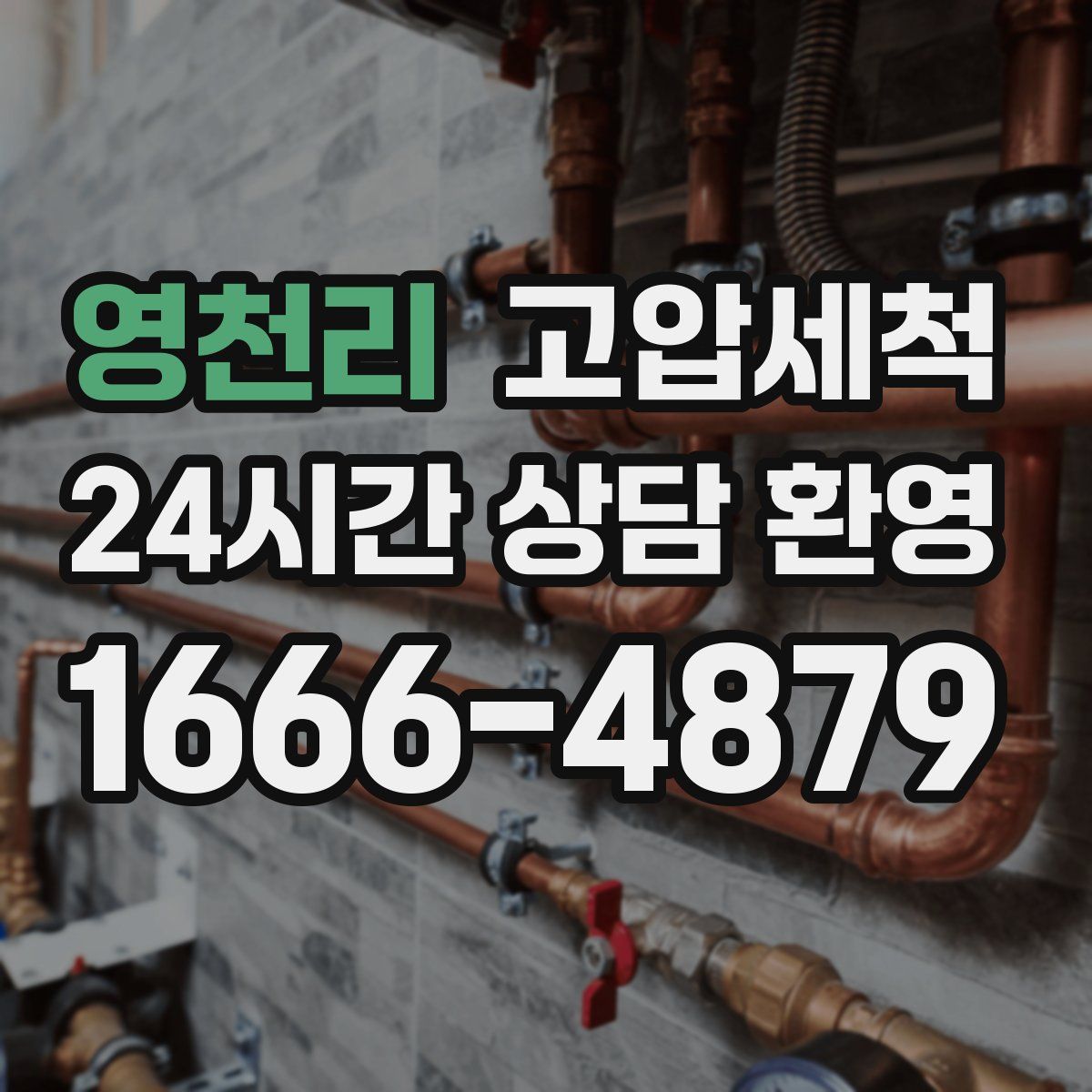 영천리 고압세척