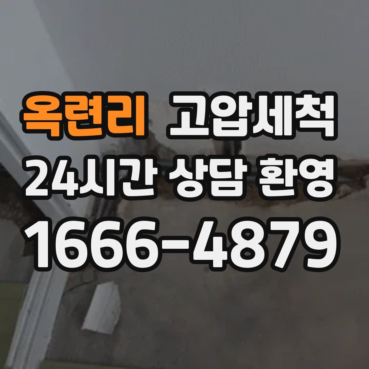 옥련리 고압세척