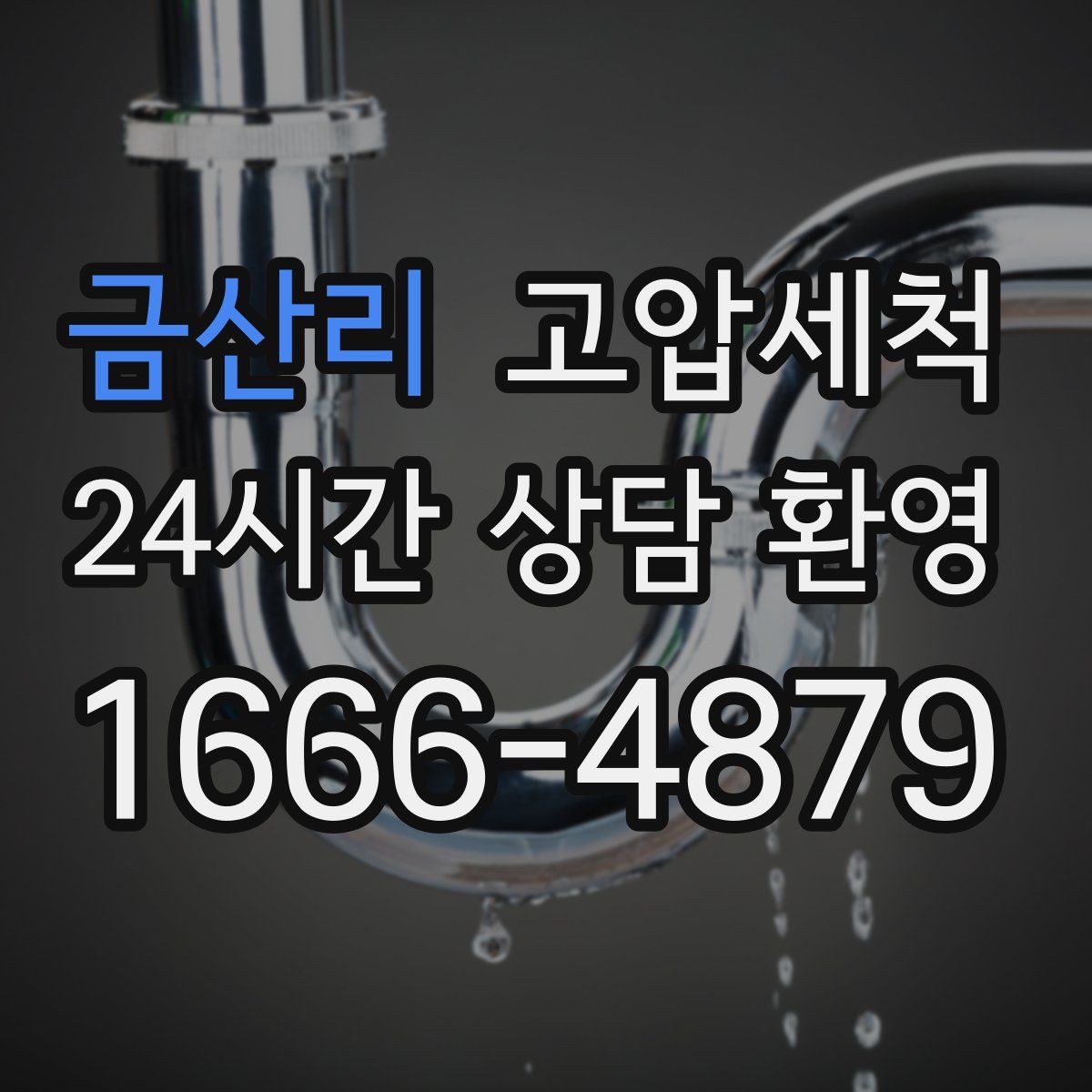 금산리 고압세척