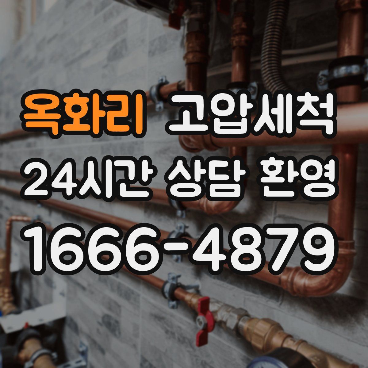 옥화리 고압세척