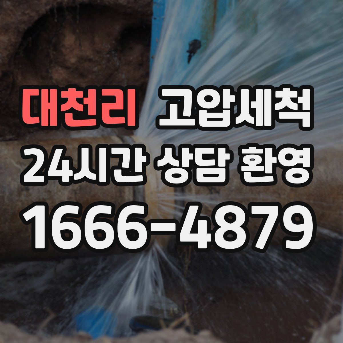 대천리 고압세척
