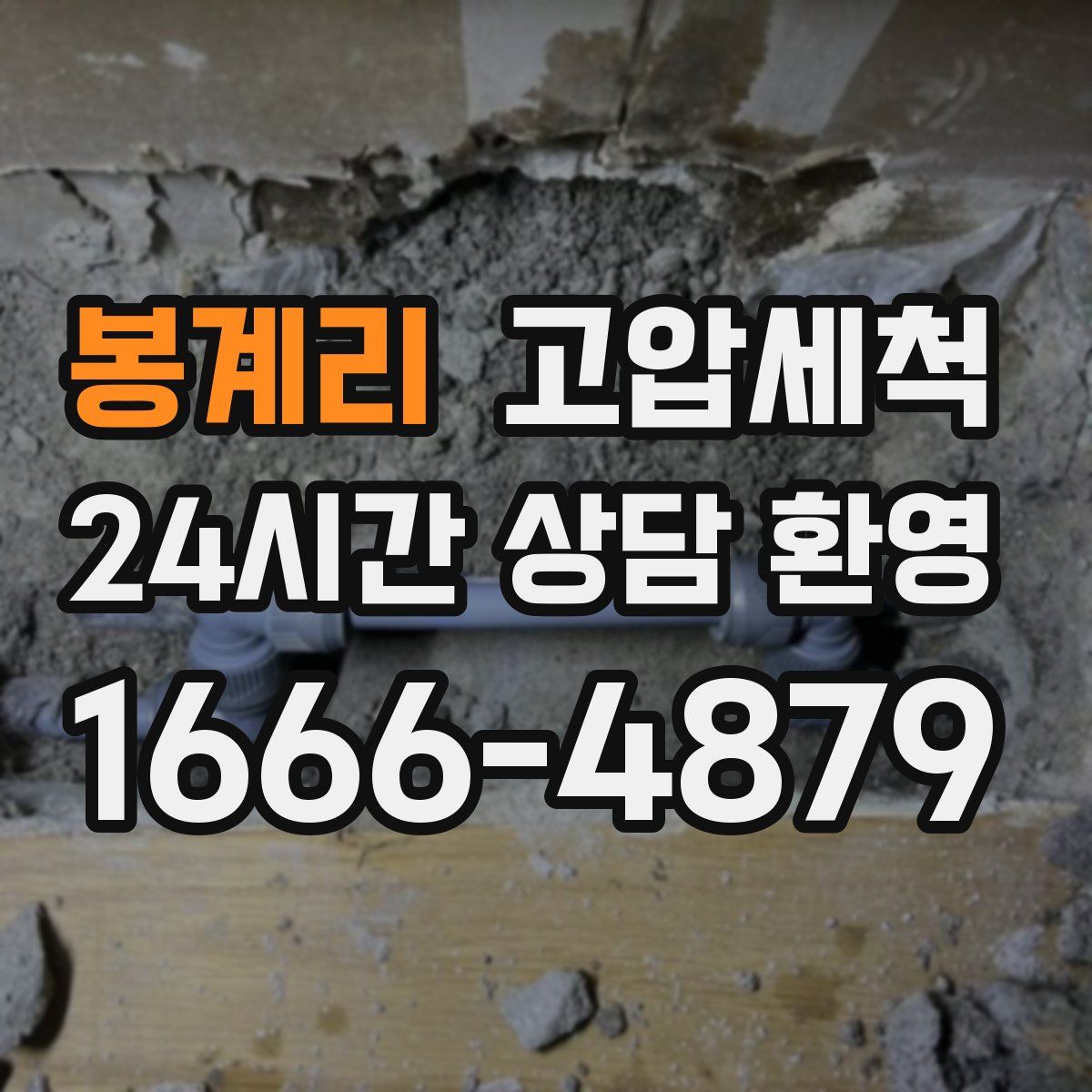 봉계리 고압세척