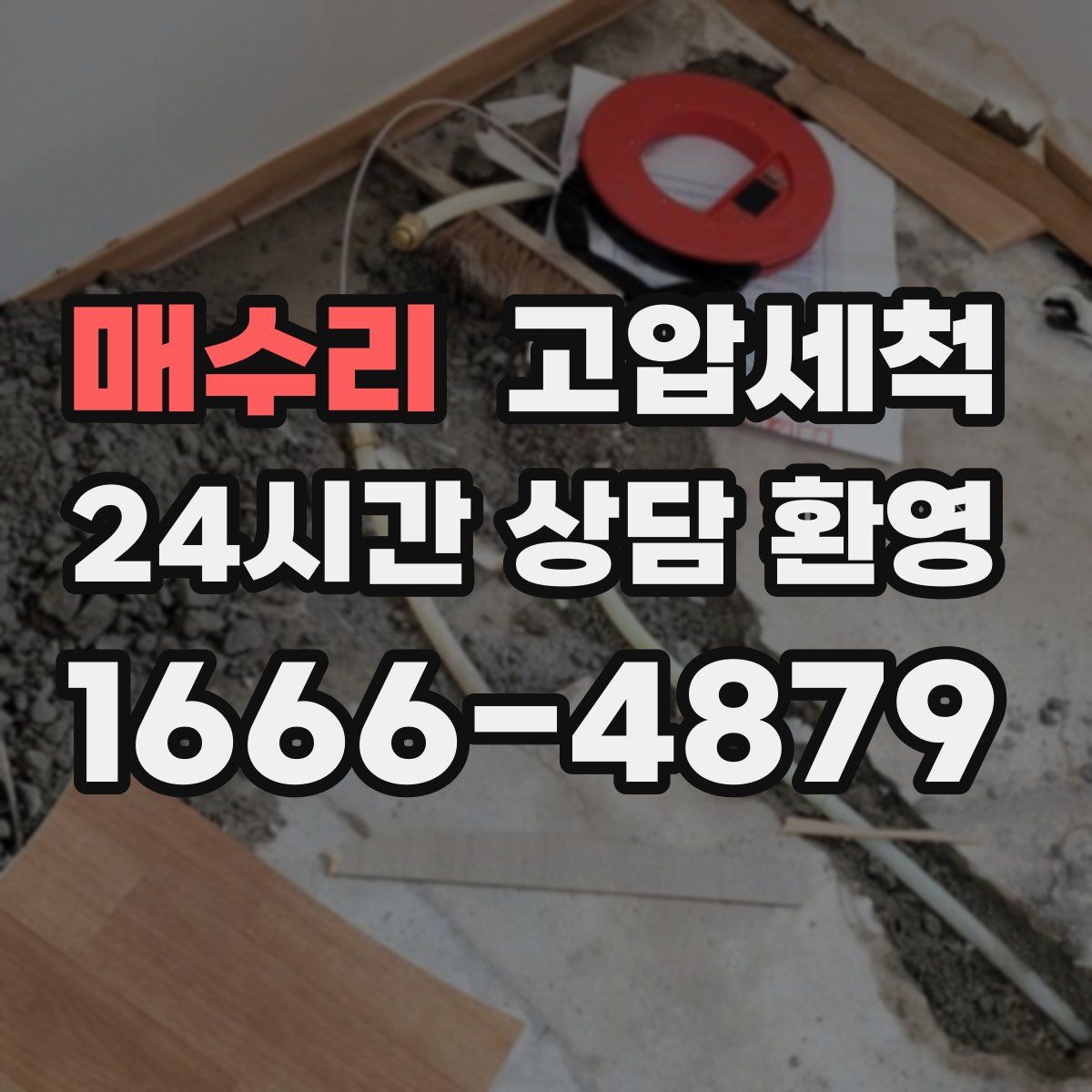 매수리 고압세척