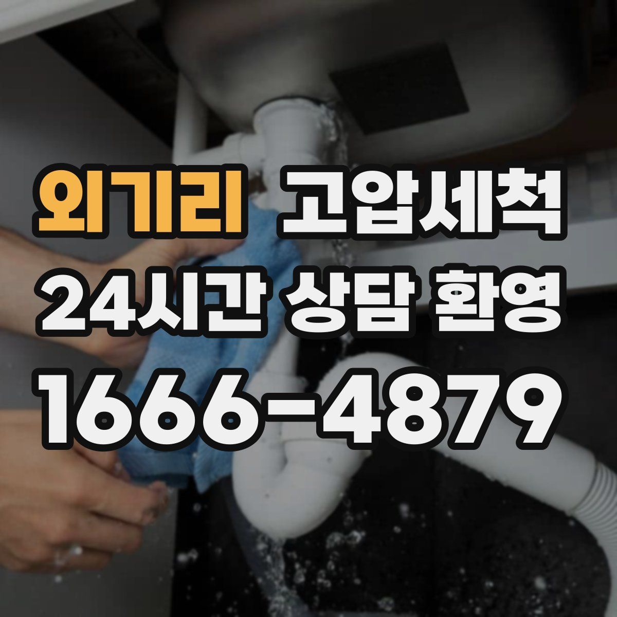 외기리 고압세척