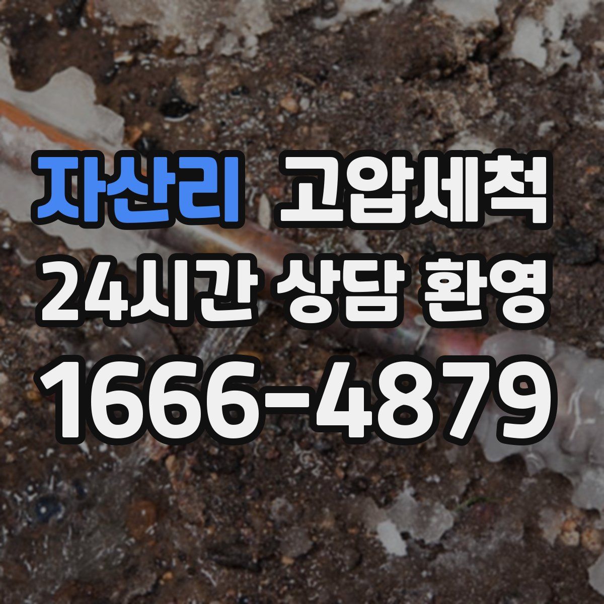 자산리 고압세척