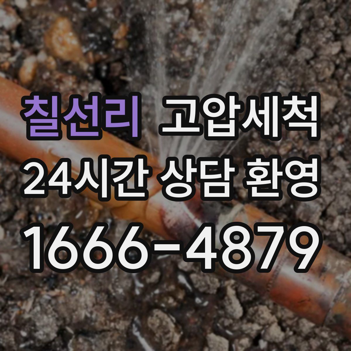 칠선리 고압세척