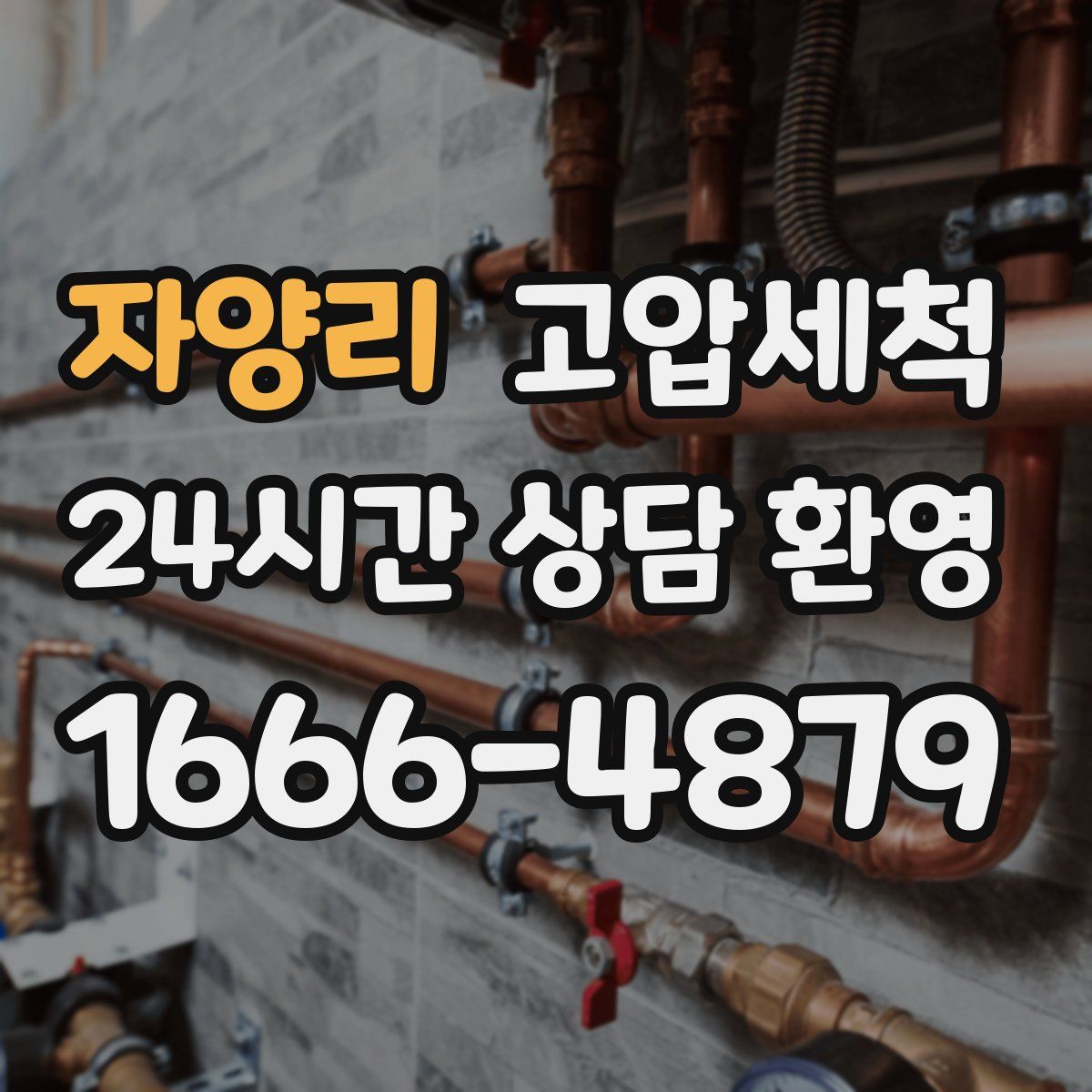 자양리 고압세척