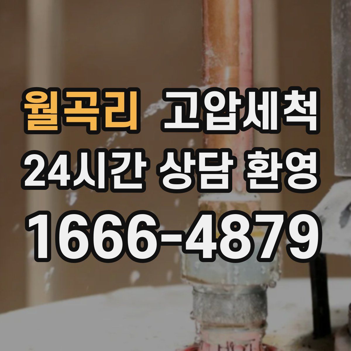 월곡리 고압세척