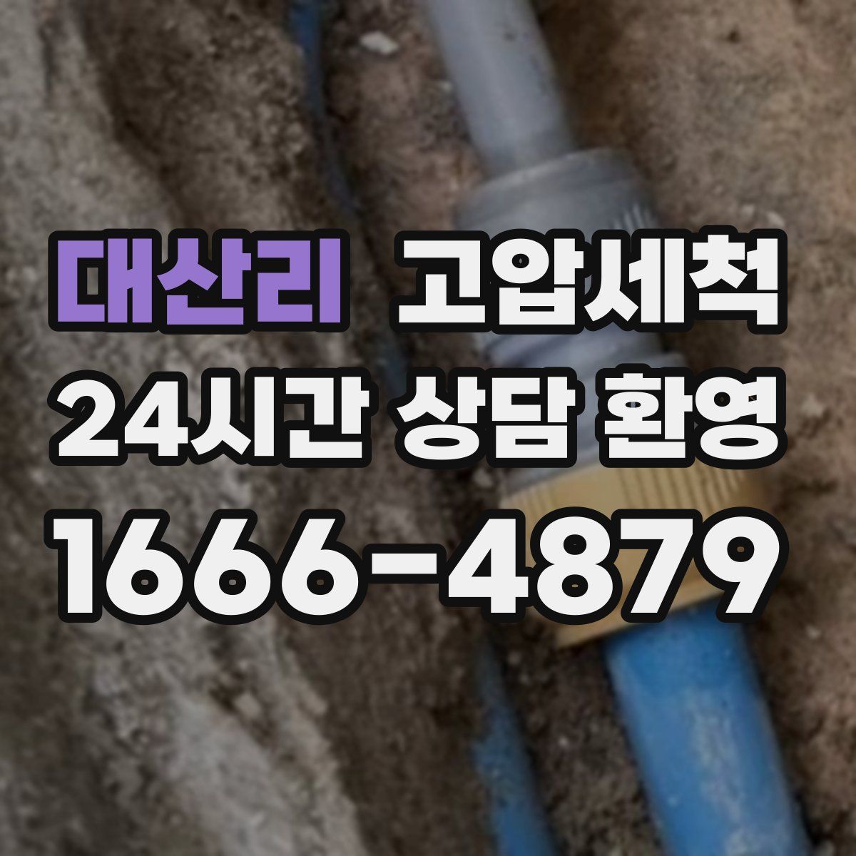 대산리 고압세척