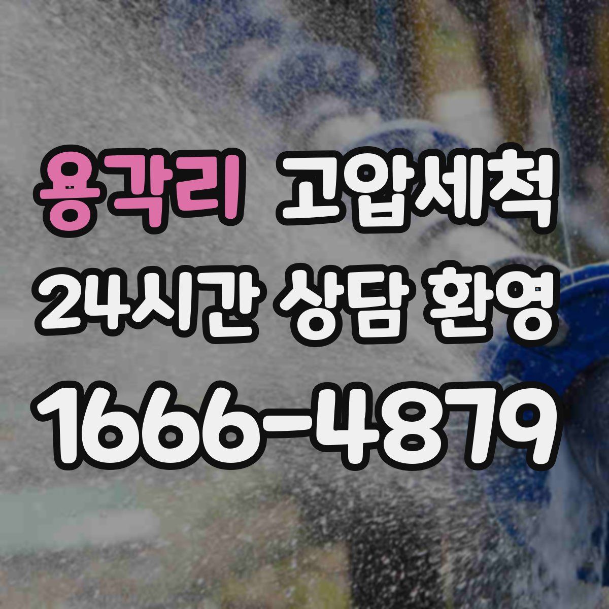 용각리 고압세척