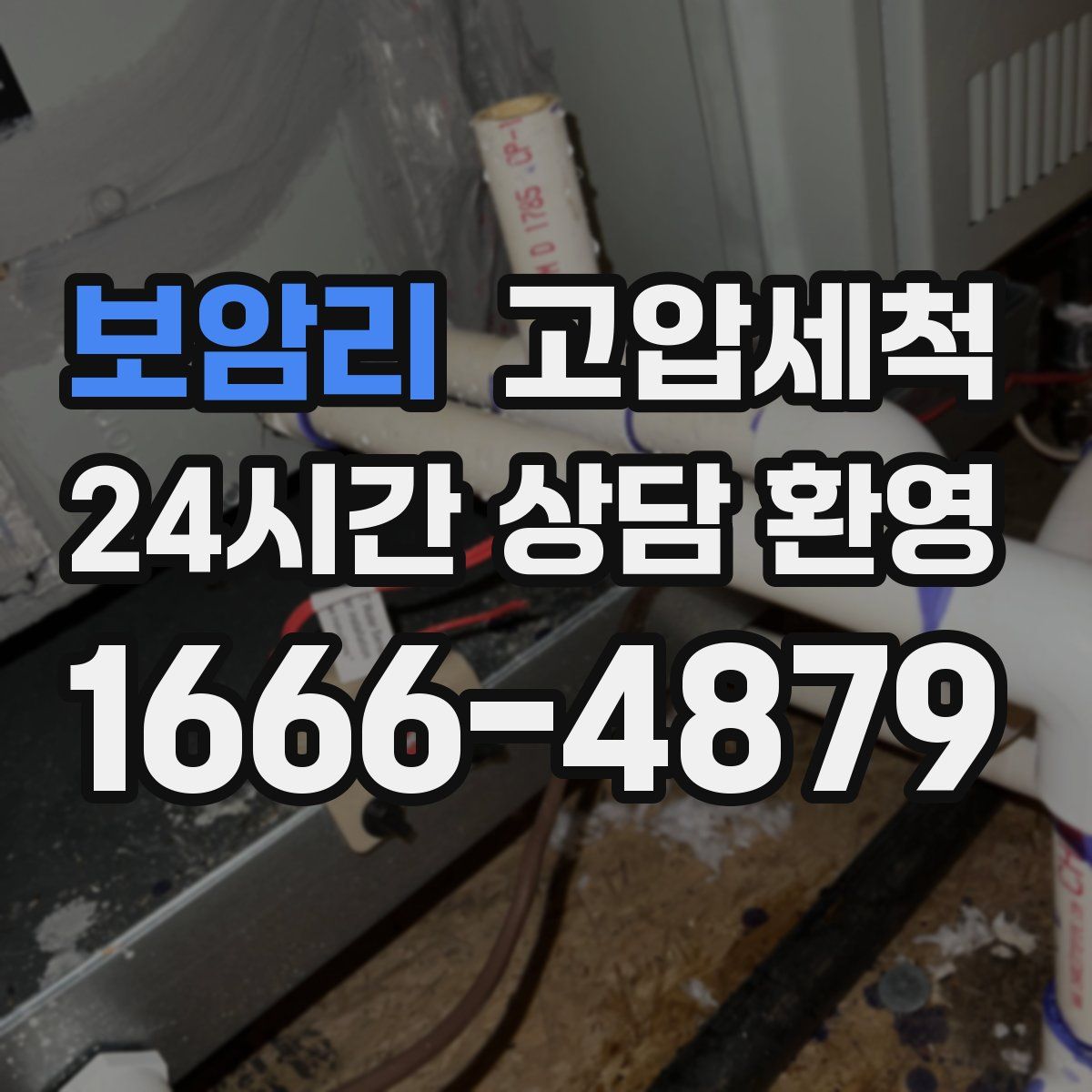 보암리 고압세척