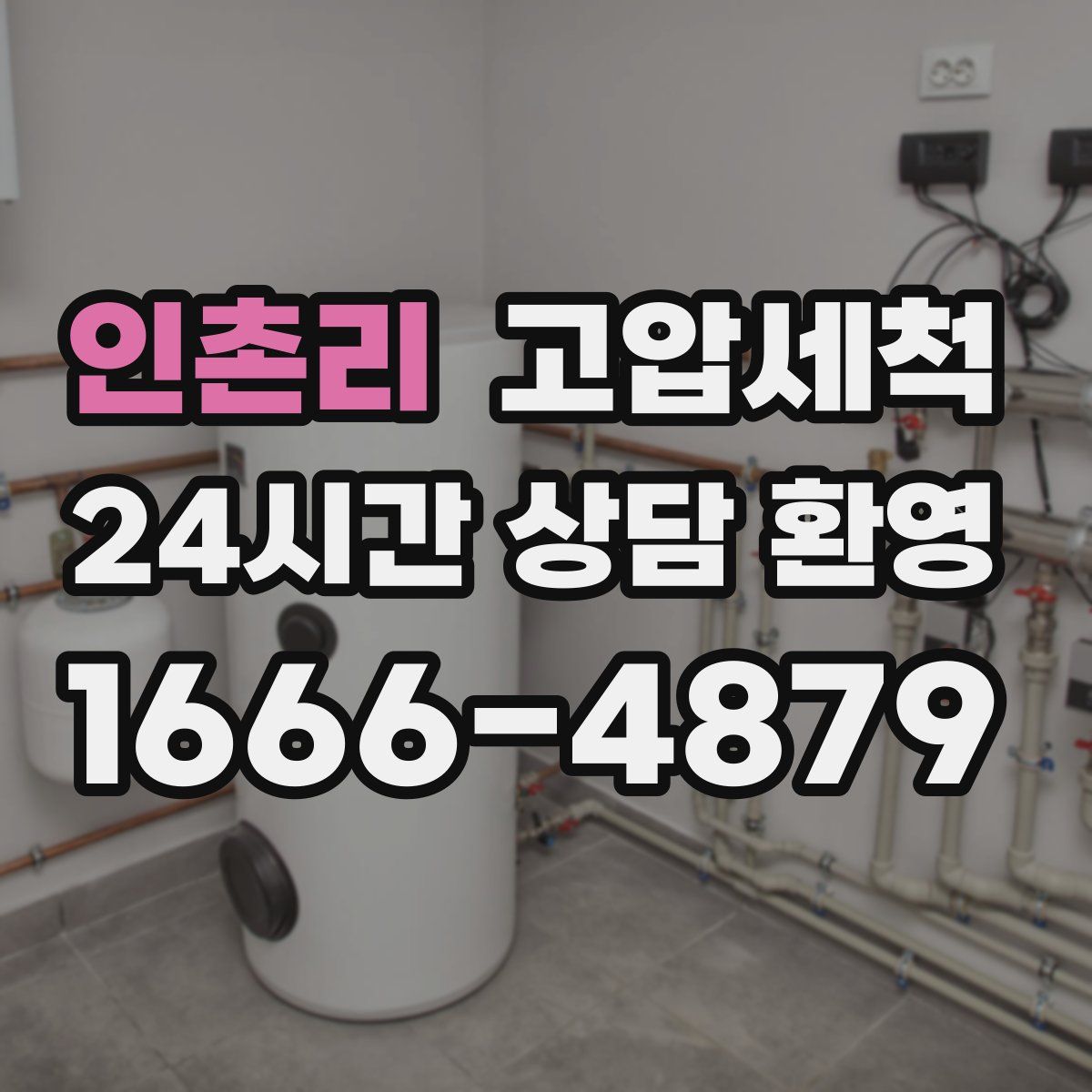 인촌리 고압세척