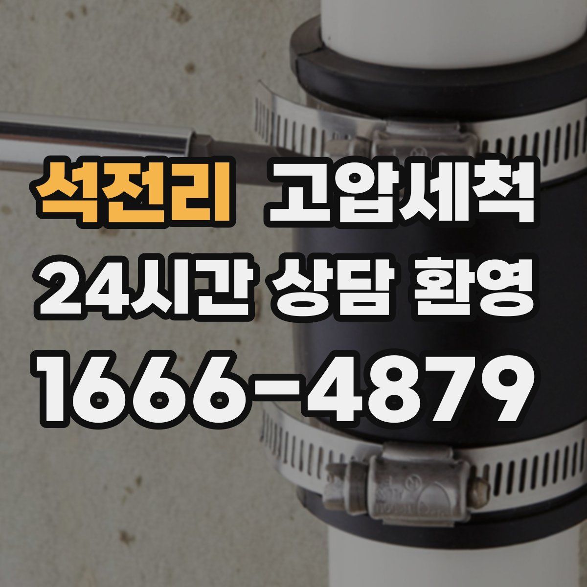 석전리 고압세척