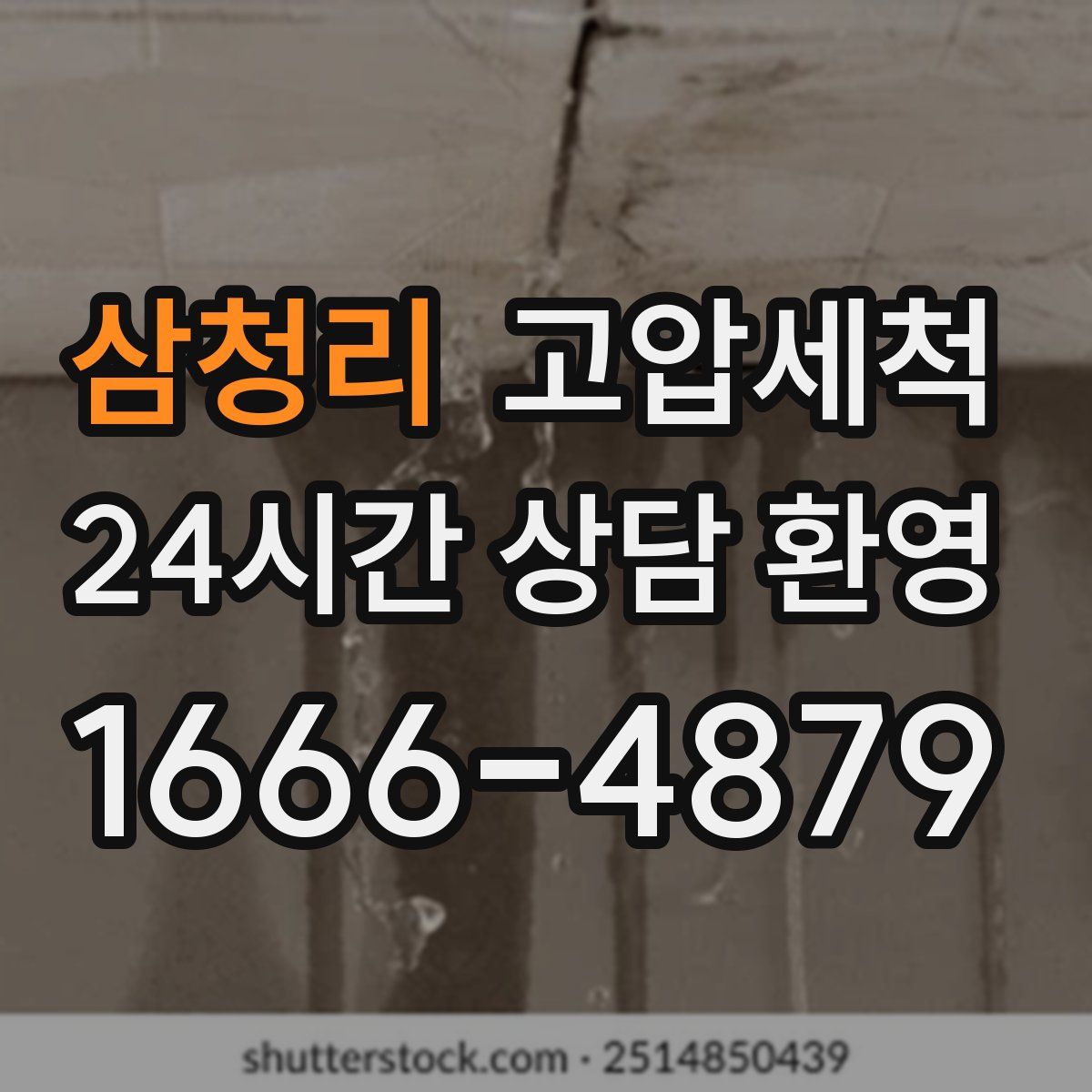 삼청리 고압세척