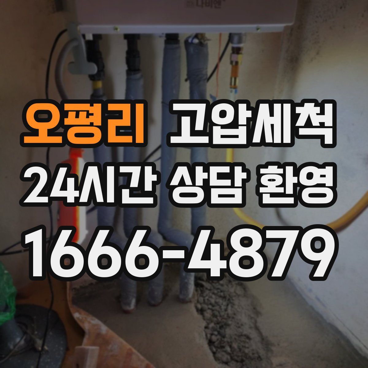 오평리 고압세척